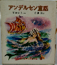 アンデルセン童話