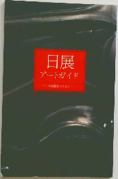 日展　アートガイド