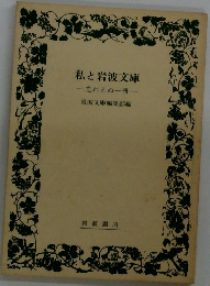 私と岩波文庫  忘れえぬ一冊