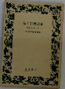 私と岩波文庫  忘れえぬ一冊