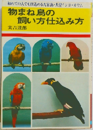 物まね鳥の飼い方仕込み方