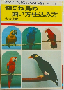物まね鳥の飼い方仕込み方