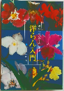 洋らん入門