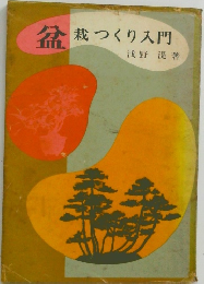 盆栽つくり入門