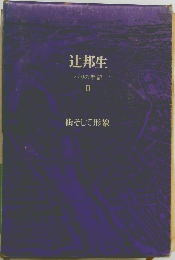 辻邦生  パリの手記  3　街そして形象