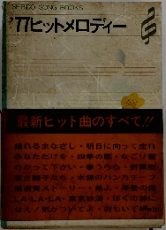 ’77ヒットメロディー
