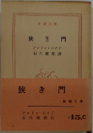 狭き門