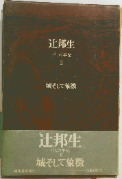 辻邦生  パリの手記  Ⅱ  城そして象徴