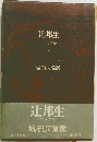 辻邦生  パリの手記  Ⅱ  城そして象徴