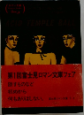 第1回富士見ロマン文庫フェア