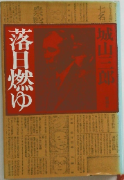 洛日燃ゆ