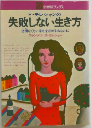 F・モレシャンの失敗しない生き方