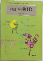 詳説生物IB