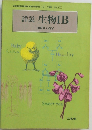 詳説生物IB