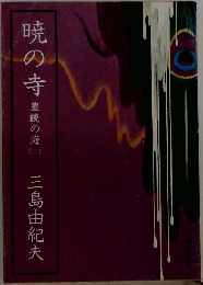 暁の寺 豊鏡の海 3