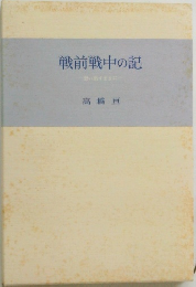 戦前戦中の記