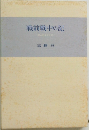 戦前戦中の記
