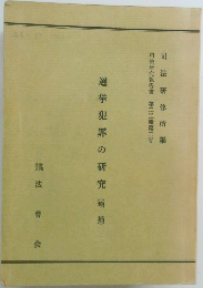 選挙犯罪の研究(増補)