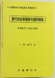 原付自転車事故の過失相殺