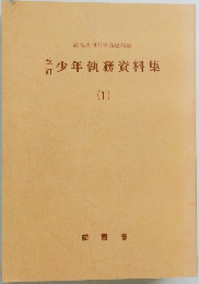 改訂　少年執務資料集1