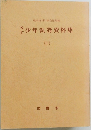 改訂　少年執務資料集1