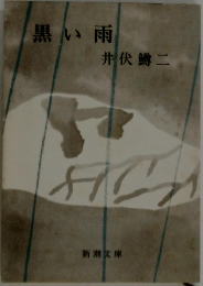 黒い雨
