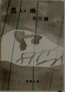 黒い雨