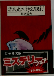 雪連太郎幻視行