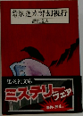 雪連太郎幻視行