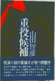 主役候補
