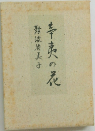 辛夷の花