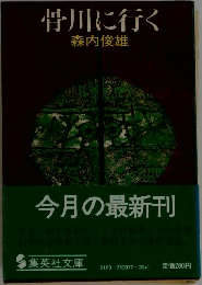 骨川に行く