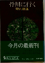 骨川に行く