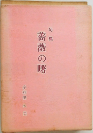 薔薇の曙