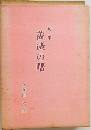薔薇の曙
