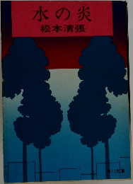 水の炎