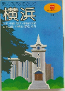 魅力の旅まるかじり  横浜