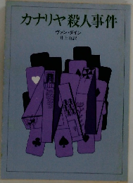 カナリヤ殺人事件