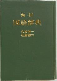 角川  国語辞典