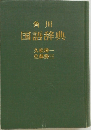 角川  国語辞典