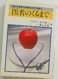 医者のくるまで