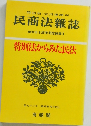 民商法雑誌  創刊五十周年記念論集 2　特別法からみた民法