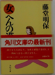 女へんの漢字 