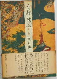 古都往還 
