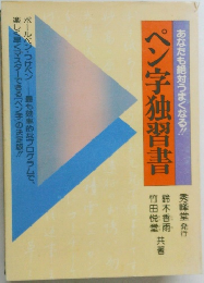 ペン字独習書