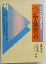 ペン字独習書