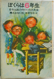 ぼくらは6年生