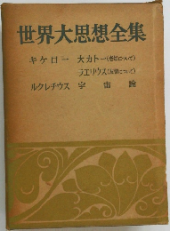 世界大思想全集