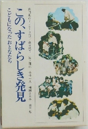 この、すばらしき発見