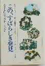 この、すばらしき発見